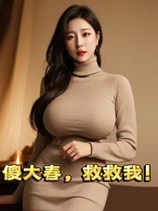 大傻春真名
