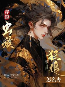 穿越虫族