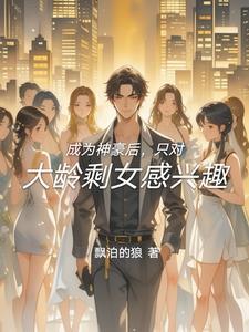 成为神豪后的日常生活李奕