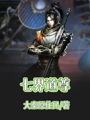 七界仙尊完结免费