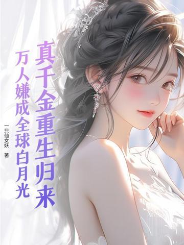 真千金竟然是万人迷
