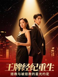 王牌经纪人 完结+番外作者玖宝