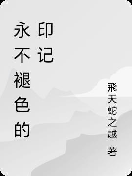 永不褪色的记忆优秀作文
