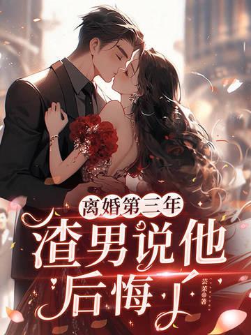 渣男说他后悔了怎么办