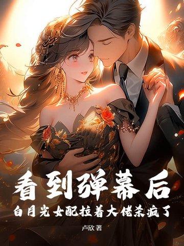 白月光女配她爆红了