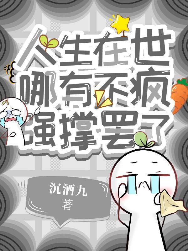 人生在世哪能不挨刀