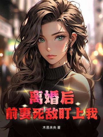 离婚后前妻a爆了