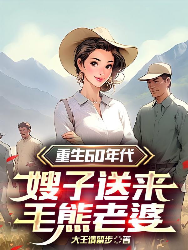 重生60年代嫂子送来毛熊老婆全文阅读