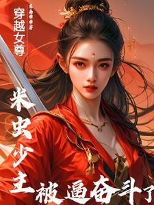 我在女尊男卑的世界被攻略了在线阅读