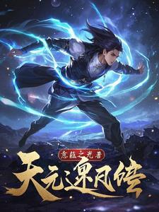 逆天元婴
