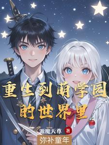 萌学园之老师
