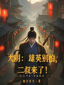 雄英别怕二叔来了