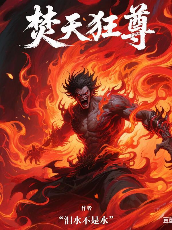 焚天战神笔趣阁