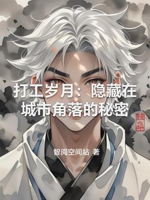 打工的人生