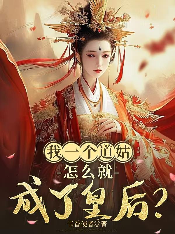 我的一个道姑故事mv
