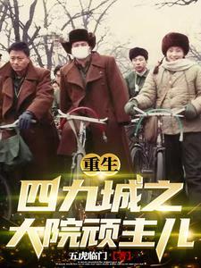 重生四九城的聂太子