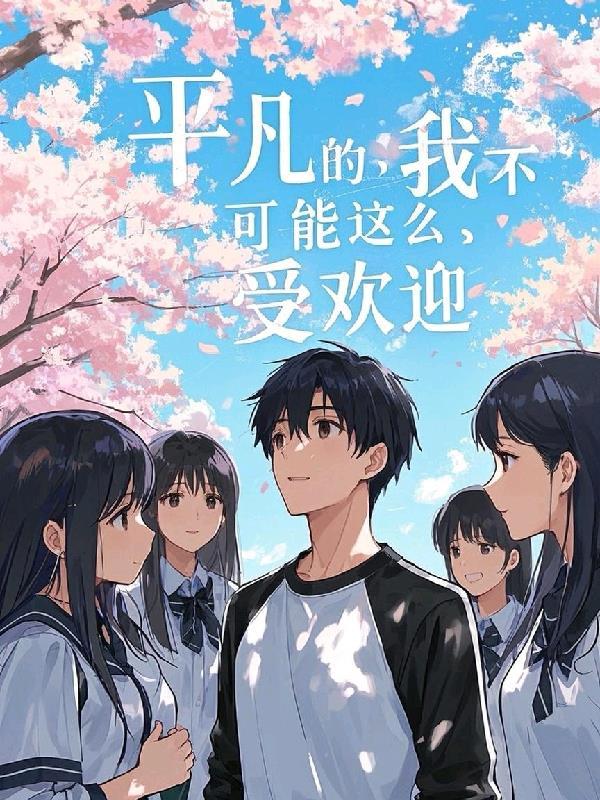 平凡的日子我不能这么过