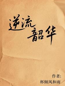 逆流时光