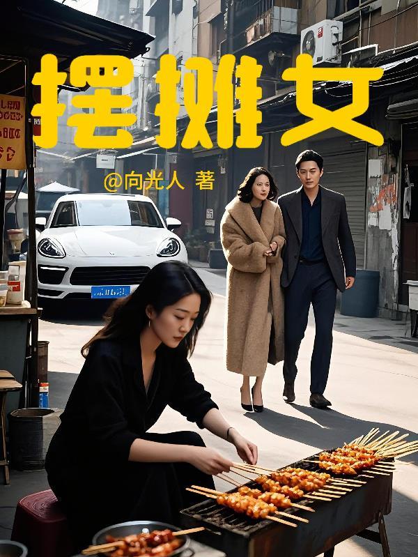 摆摊女人辛苦说说
