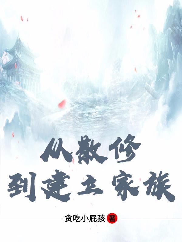 散修家族