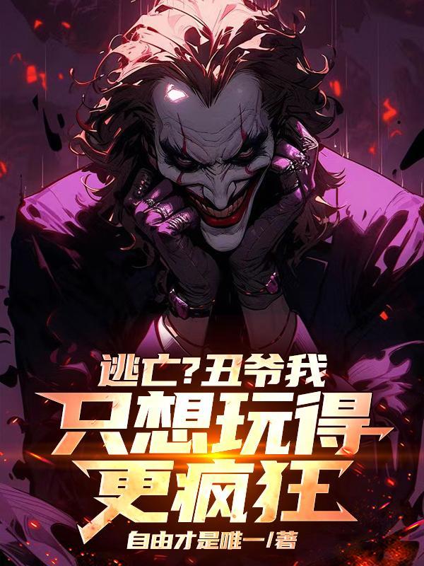 哥谭小丑bg文