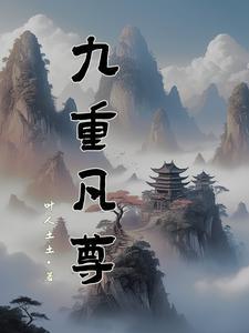 九重天尊系统