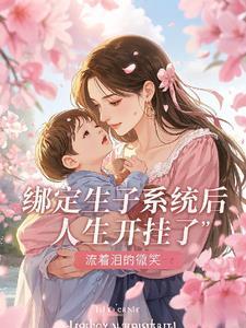 绑定生子系统后人生开挂了林一宁