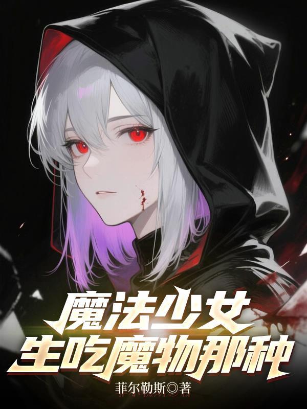 魔法少女吃鸡