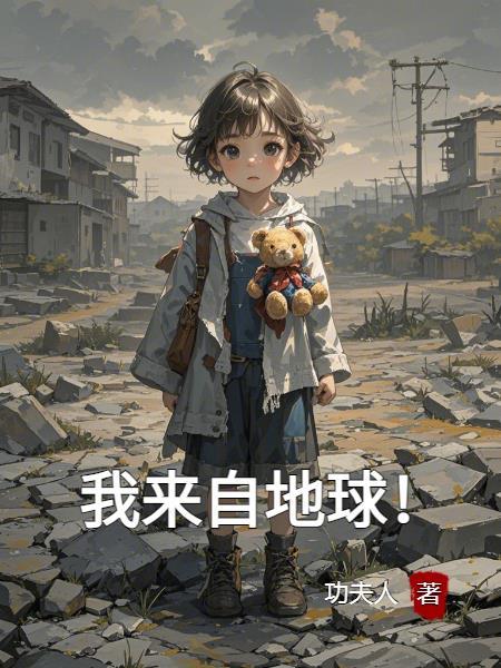 我来自地球英文怎么说