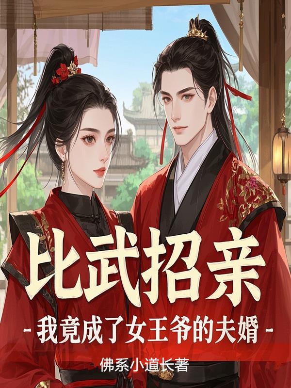比武招亲