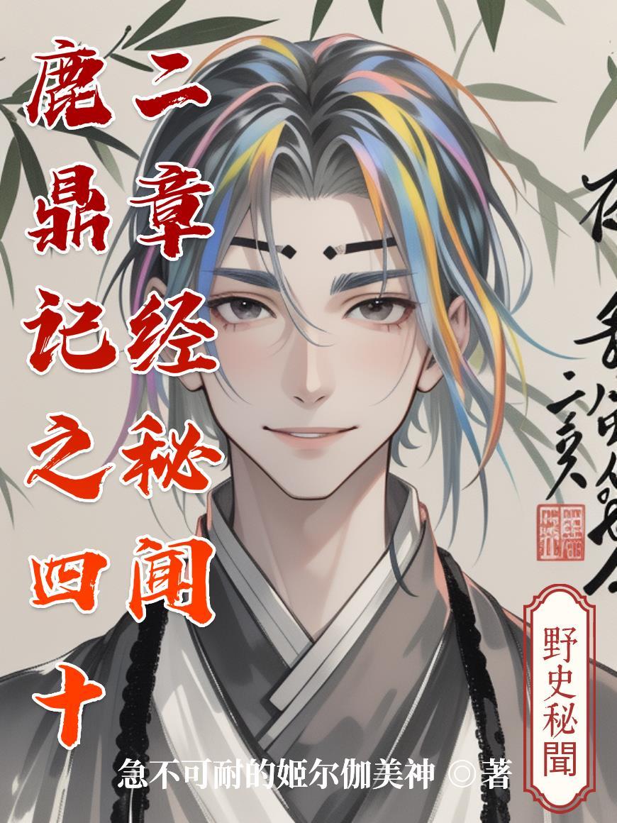 鹿鼎记中42章经是什么