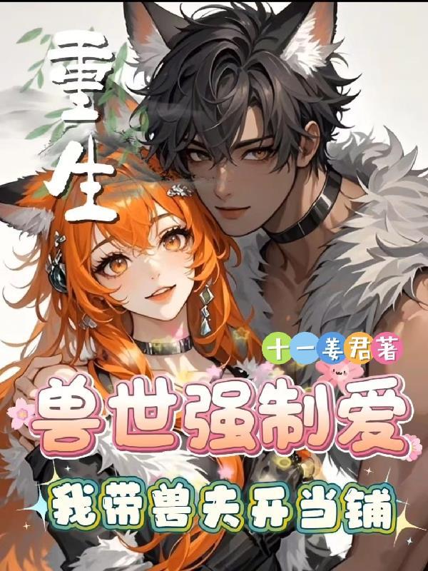 穿越重生兽世文