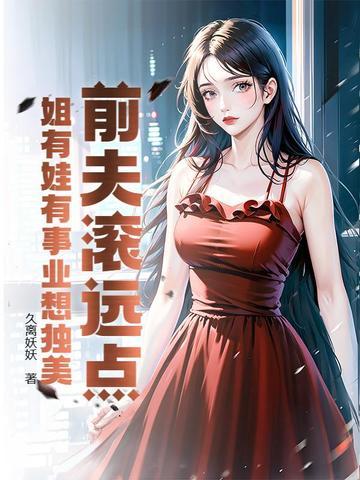 前夫滚开