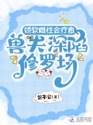 强宠雌性兽夫总是想吃我免费阅读