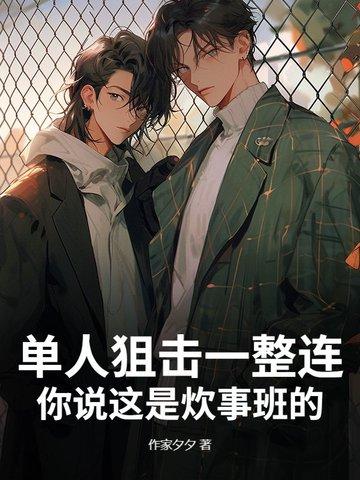 一个狙击手打一个连队