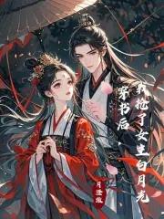 穿书我抢了女主的白月光
