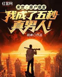末日了我竟然成了丧尸