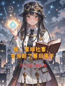 我在星际搞扶