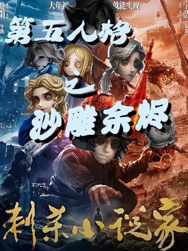 第五人格沙雕操作大赏