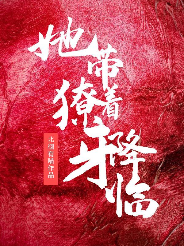 她带着獠牙降临免费阅读