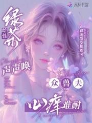 众兽夫心痒难耐全本免费阅读