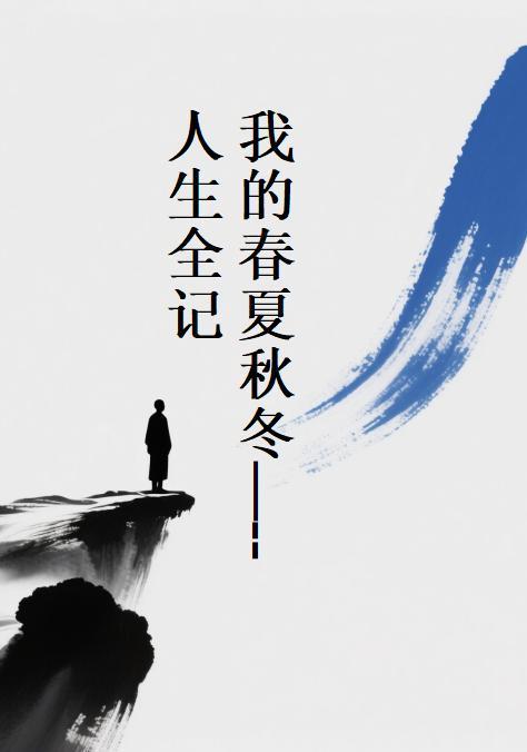 我的春秋冬夏电视剧