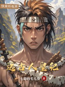 远古帝王长什么样子