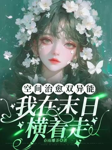 空间异能末世文