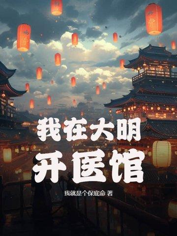 我在大明开医馆免费阅读