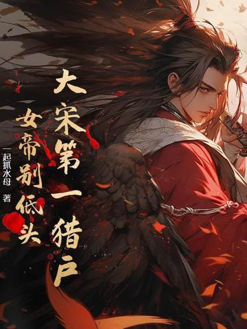 大宋女帝