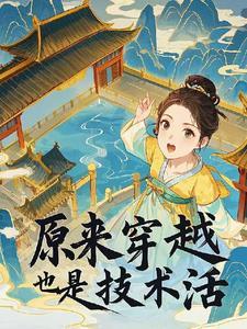 穿越也是门技术活
