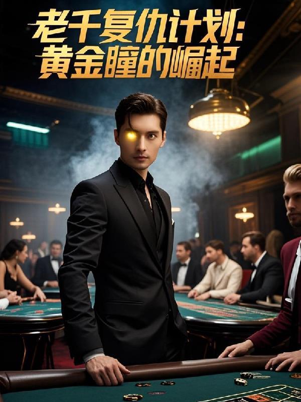 老千3独眼杰克 1080p