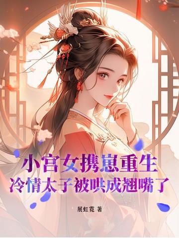 有关小宫女的穿越