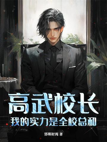 高武学院流